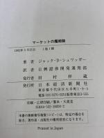 【※イタミ有り】マ-ケットの魔術師 日本経済新聞出版 ジャック D.シュワッガー