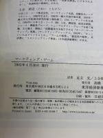 【※カバー無し】マーケティング・ゲーム: 世界的優良企業に学ぶ勝つための原則 (BEST SOLUTION) 東洋経済新報社 エリック シュルツ