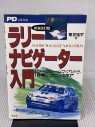 ラリ-ナビゲ-タ-入門: ワ-クル-ムづくりから実戦テクニックまで (CAR SERIES) 芸文社 草加 浩平