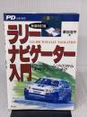 ラリ-ナビゲ-タ-入門: ワ-クル-ムづくりから実戦テクニックまで (CAR SERIES) 芸文社 草加 浩平