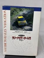 ラリ-ナビゲ-タ-入門: ワ-クル-ムづくりから実戦テクニックまで (CAR SERIES) 芸文社 草加 浩平