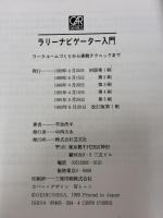 ラリ-ナビゲ-タ-入門: ワ-クル-ムづくりから実戦テクニックまで (CAR SERIES) 芸文社 草加 浩平