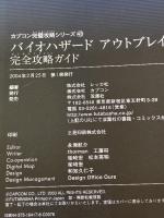 バイオハザードアウトブレイク完全攻略ガイド (CAPCOM完璧攻略シリーズ 43) カプコン