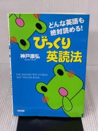 【※イタミ有り】どんな英語も絶対読める!びっくり英読法 KADOKAWA(中経出版) 神戸 康弘