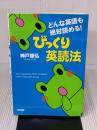 【※イタミ有り】どんな英語も絶対読める!びっくり英読法 KADOKAWA(中経出版) 神戸 康弘