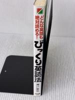 【※イタミ有り】どんな英語も絶対読める!びっくり英読法 KADOKAWA(中経出版) 神戸 康弘