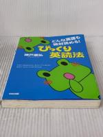 【※イタミ有り】どんな英語も絶対読める!びっくり英読法 KADOKAWA(中経出版) 神戸 康弘