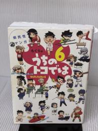 【※イタミ有り】県民性マンガうちのトコでは6 飛鳥新社 もぐら