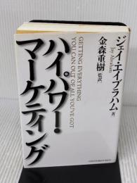 【※多数の書き込み有り】ハイパワー・マーケティング ジャック・メディア ジェイ・エイブラハム