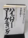 【※多数の書き込み有り】ハイパワー・マーケティング ジャック・メディア ジェイ・エイブラハム