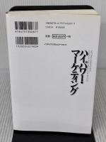【※多数の書き込み有り】ハイパワー・マーケティング ジャック・メディア ジェイ・エイブラハム