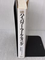 【※多数の書き込み有り】ハイパワー・マーケティング ジャック・メディア ジェイ・エイブラハム