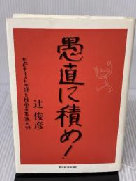 【※多数の書き込み有り】愚直に積め!: キャピタリストが語る経営の王道・99 東洋経済新報社 辻 俊彦