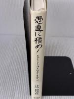 【※多数の書き込み有り】愚直に積め!: キャピタリストが語る経営の王道・99 東洋経済新報社 辻 俊彦