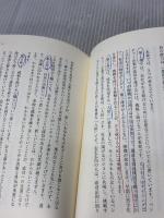 【※多数の書き込み有り】愚直に積め!: キャピタリストが語る経営の王道・99 東洋経済新報社 辻 俊彦