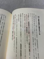 【※多数の書き込み有り】愚直に積め!: キャピタリストが語る経営の王道・99 東洋経済新報社 辻 俊彦