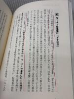 【※多数の書き込み有り】愚直に積め!: キャピタリストが語る経営の王道・99 東洋経済新報社 辻 俊彦