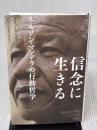 【※イタミ・書き込み有り】信念に生きる――ネルソン・マンデラの行動哲学 英治出版 Richard Stengel