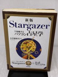 【※イタミ有り】新版 Stargazerで体験するパソコン占星学 技術評論社 小曽根 秋男