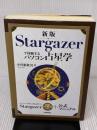 【※イタミ有り】新版 Stargazerで体験するパソコン占星学 技術評論社 小曽根 秋男