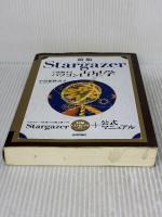 【※イタミ有り】新版 Stargazerで体験するパソコン占星学 技術評論社 小曽根 秋男
