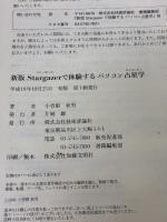 【※イタミ有り】新版 Stargazerで体験するパソコン占星学 技術評論社 小曽根 秋男