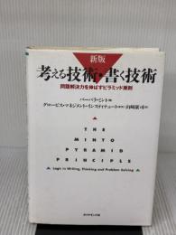 【※イタミ有り】新版　考える技術・書く技術　問題解決力を伸ばすピラミッド原則 ダイヤモンド社 バーバラ・ミント