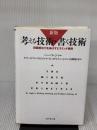 【※イタミ有り】新版　考える技術・書く技術　問題解決力を伸ばすピラミッド原則 ダイヤモンド社 バーバラ・ミント