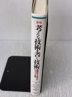【※イタミ有り】新版　考える技術・書く技術　問題解決力を伸ばすピラミッド原則 ダイヤモンド社 バーバラ・ミント