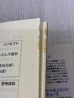 【※イタミ有り】新版　考える技術・書く技術　問題解決力を伸ばすピラミッド原則 ダイヤモンド社 バーバラ・ミント