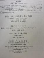 【※イタミ有り】新版　考える技術・書く技術　問題解決力を伸ばすピラミッド原則 ダイヤモンド社 バーバラ・ミント