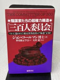 【※イタミ有り】三百人委員会: 陰謀家たちの超権力構造 ついに暴かれた秘密世界政府の極悪正体 徳間書店 ジョン コールマン
