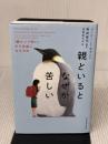 【※多数の書き込み有り】親といるとなぜか苦しい: 「親という呪い」から自由になる方法 東洋経済新報社 リンジー・Ｃ・ギブソン