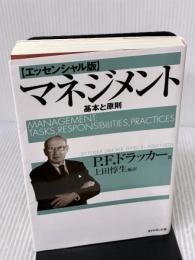 【※多数の書き込み有り】マネジメント[エッセンシャル版] - 基本と原則 ダイヤモンド社 ピーター・F・ドラッカー
