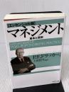 【※多数の書き込み有り】マネジメント[エッセンシャル版] - 基本と原則 ダイヤモンド社 ピーター・F・ドラッカー