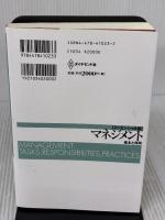 【※多数の書き込み有り】マネジメント[エッセンシャル版] - 基本と原則 ダイヤモンド社 ピーター・F・ドラッカー