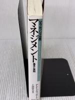 【※多数の書き込み有り】マネジメント[エッセンシャル版] - 基本と原則 ダイヤモンド社 ピーター・F・ドラッカー