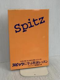 スピッツに学ぶ作詞レッスン: SAWAI塾 (大ヒット曲に学ぶ作詞レッスンシリーズ 4) トライエックス 澤井 昭治