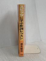 スピッツに学ぶ作詞レッスン: SAWAI塾 (大ヒット曲に学ぶ作詞レッスンシリーズ 4) トライエックス 澤井 昭治