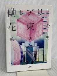 働きアリに花束を 扶桑社 爪 切男