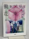 働きアリに花束を 扶桑社 爪 切男