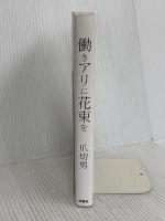 働きアリに花束を 扶桑社 爪 切男