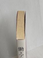 働きアリに花束を 扶桑社 爪 切男