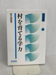 村を育てる学力 (教育選書 14) 明治図書出版 東井 義雄