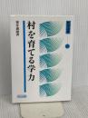 村を育てる学力 (教育選書 14) 明治図書出版 東井 義雄