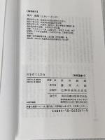 村を育てる学力 (教育選書 14) 明治図書出版 東井 義雄