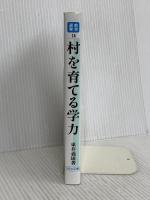 村を育てる学力 (教育選書 14) 明治図書出版 東井 義雄