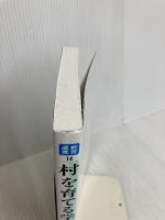 村を育てる学力 (教育選書 14) 明治図書出版 東井 義雄