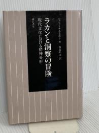 ラカンと洞察の冒険: 現代文化における精神分析 誠信書房 ショシャーナ フェルマン