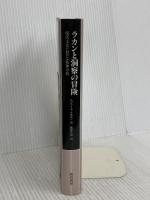 ラカンと洞察の冒険: 現代文化における精神分析 誠信書房 ショシャーナ フェルマン